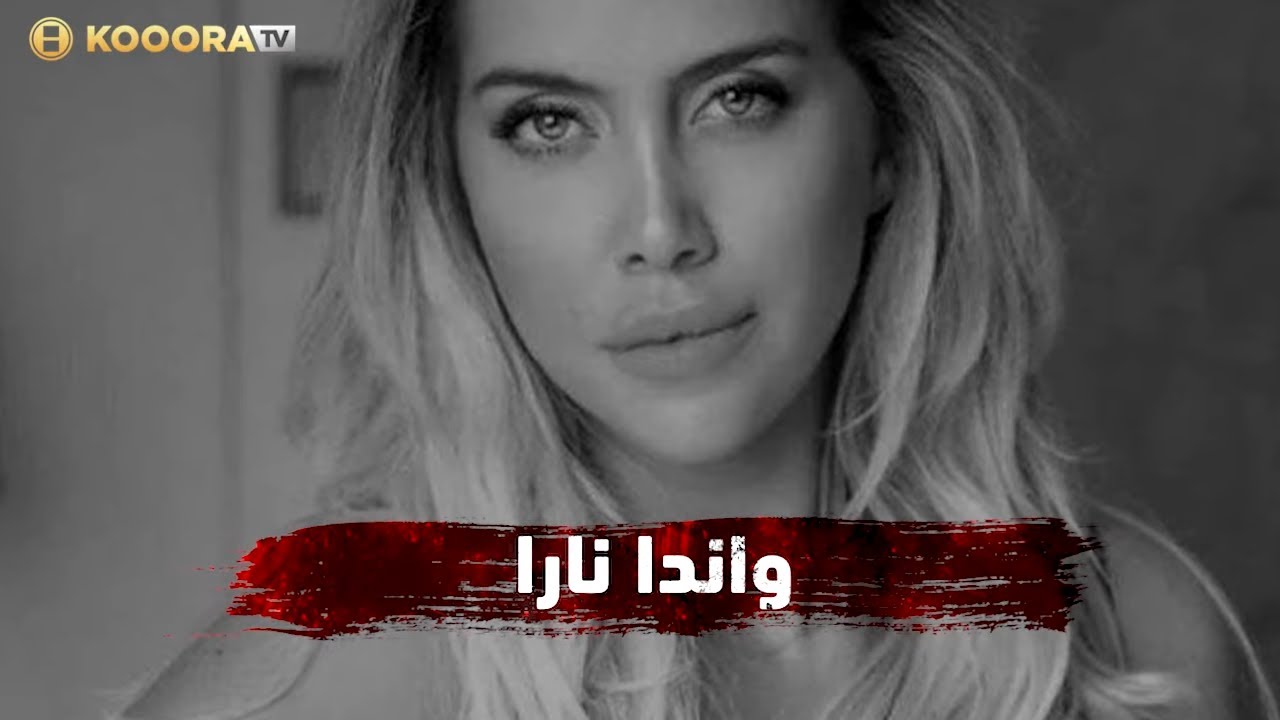 واندا إيكاردي …أكثر زوجة مكروهة للاعبي الكرة !