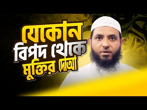 যেকোন বিপদ থেকে মুক্তির দোআ | শায়েখ মাহমুদ বিন ক্বাসিম | @AsSalafi1