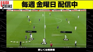 D.アラバが攻守両面で見せた存在感を小澤一郎さんが分析｜LALIGA FREAKS #02｜2021-22