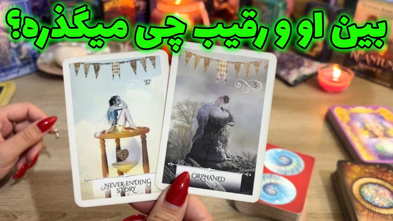 فال تاروت یونیکورن - بین او و رقیب چی میگذره؟