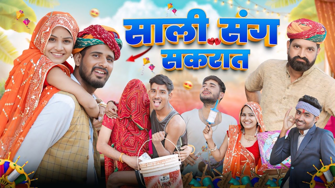 साली की सकरात || काका कज़ोड़ मकर संक्रांति स्पेशल कॉमेडी वीडियो 