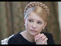 8-18. Ю.Тимошенко - шестой Президент Украины?