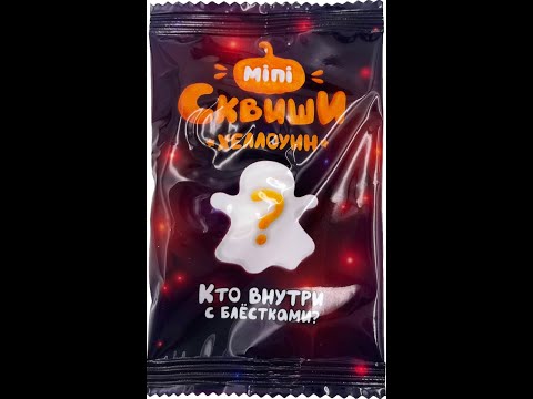 Мини сквиши из кб