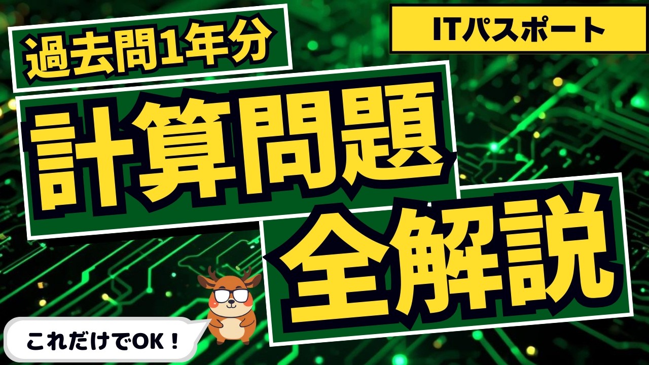 【何問解ける？】ITパスポート過去1年分の計算問題を全て解説！