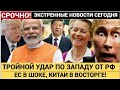 ЕВРОПА В ШОКЕ, КИТАЙ В ИНДИЯ ВОСТОРГЕ! Путин ОТВЕТИЛ на санкции указ №693, дедолларизация  РОССИИ