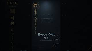 Morse Code   모스 부호 FULL ALBUM   이몽 #정규1집#fullalbum #플레이리스트