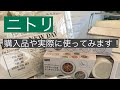 【ニトリ】購入品と使用例ご紹介します