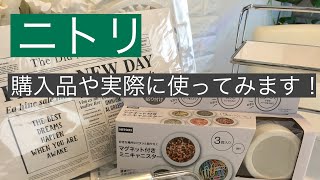 【ニトリ】購入品と使用例ご紹介します