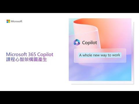 【Microsoft 365 Copilot】課程心智架構圖產生