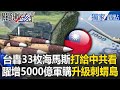 台灣軍備升級與防衛