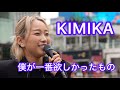 [4K] 僕が一番欲しかったもの / 槇原敬之 Covered by KIMIKA