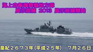 MM 2673 0726 T4　海上自衛隊　舞鶴地方隊　展示訓練　２０１３