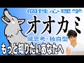 【オオカミ/個性心理学（動物占い）】ポジティブな孤高の変わり者！ペースを乱されるのは大嫌い！まだまだあるオオカミの意外な一面を詳しく解説！