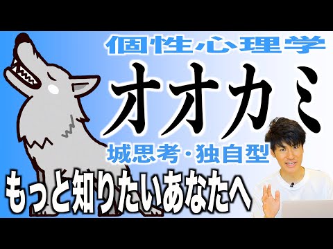 【オオカミ/個性心理学（動物占い）】ポジティブな孤高の変わり者！ペースを乱されるのは大嫌い！まだまだあるオオカミの意外な一面を詳しく解説！
