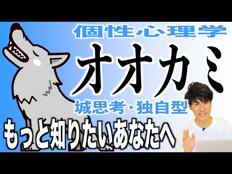 【オオカミ/個性心理学（動物占い）】ポジティブな孤高の変わり者！ペースを乱されるのは大嫌い！まだまだあるオオカミの意外な一面を詳しく解説！動画最後に重大発表あり！必見！