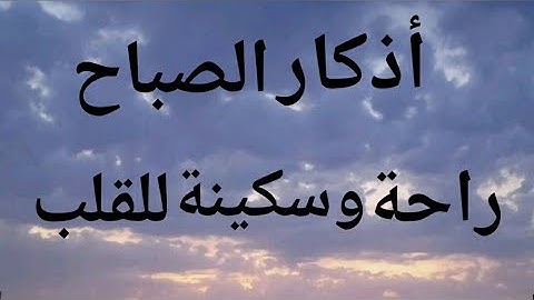 أذكار الصباح بصوت جميل ومريح للأعصاب/ أصبحنا وأصبح الملك لله رب العالمين