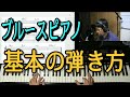 ブルースピアノの基本的な弾き方を詳しく解説。これから始められます。