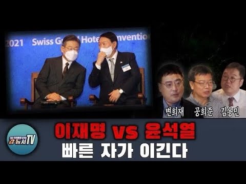 [강동서 15탄] <strong>이재명</strong> VS 윤석열 빠른 자가 이긴다 (김용민, <strong>변희재</strong>, 공희준)
