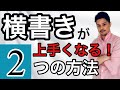 【横書き苦手な人必見】横書きをきれいに書く方法をお伝えします！