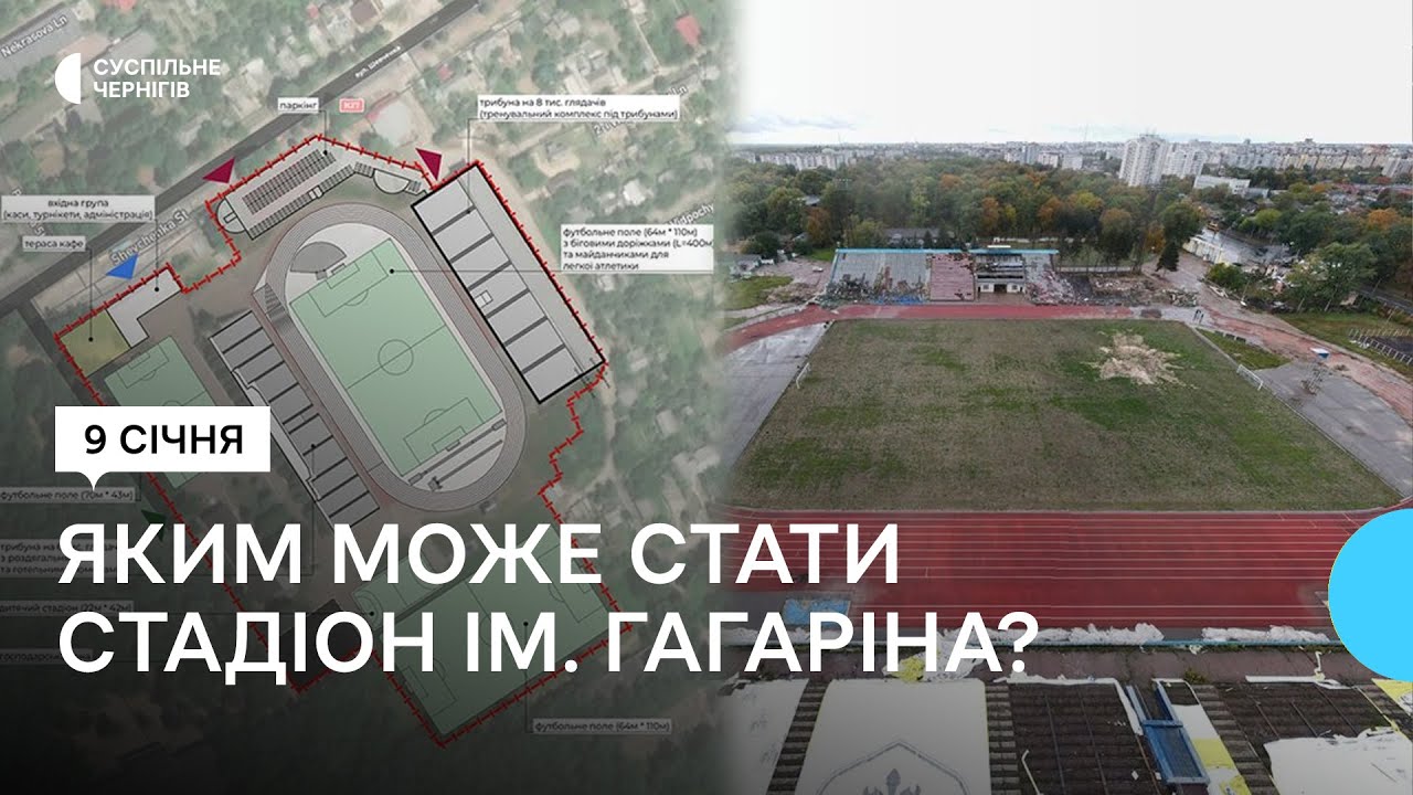 Паркінг та 14 тисяч місць для глядачів: якою бачать реконструкцію зруйнованого стадіону в Чернігові