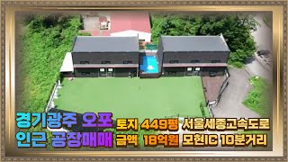 경기광주 오포 인근 모현 공장매매 세종포천고속도로 모현IC 10분