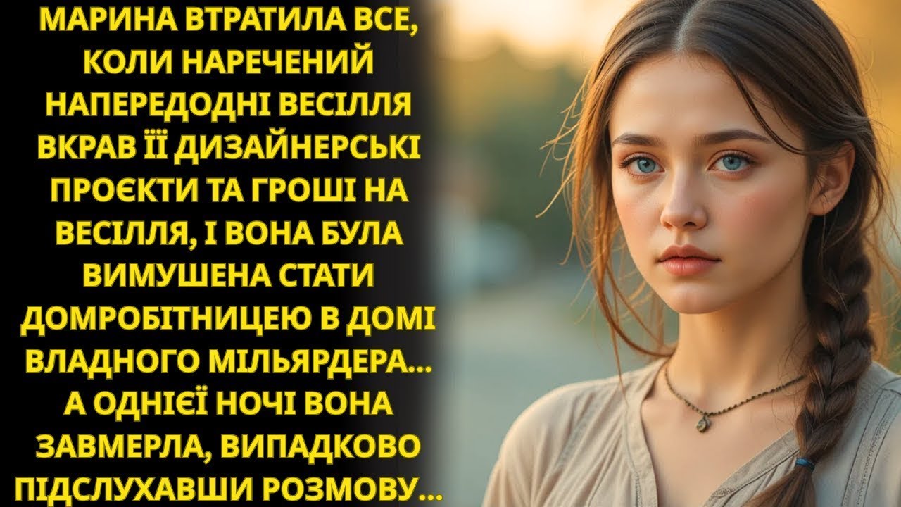 Обманута наречена залишилася без нічого і стала домробітницею мільярдера