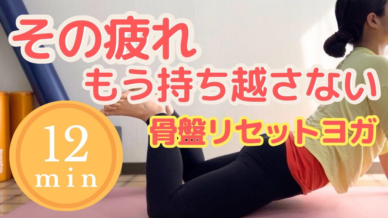 【40代から】夜ヨガで疲れを持ち越さない体へ｜骨盤リセットヨガ