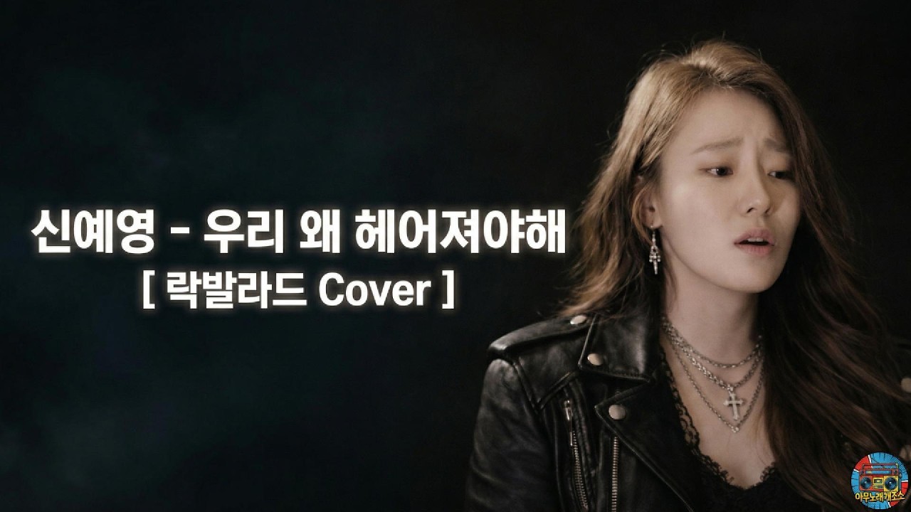 신예영 - 우리왜헤어져야해 [ 락발라드 Cover ]