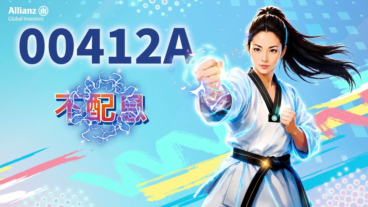 00412A,9月16日起搶先募集。 縮圖