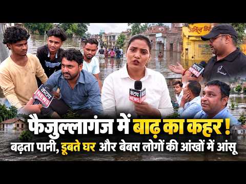 Flood havoc in Faizullaganj! Rising water, sinking homes, and tears in the eyes of the helpless.