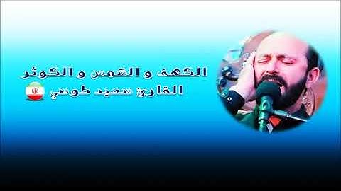 الكهف والشمس والكوثر تلاوة من روائع القارئ سعيد طوسي
