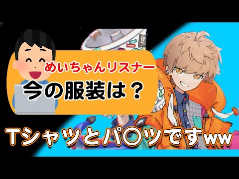 【めい抜き】質問コーナー 服装を答えてファンが減るめいちゃんww【めいちゃん切り抜き】