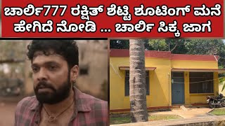 ಚಾರ್ಲಿ 777 ರಕ್ಷಿತ್ ಶೆಟ್ಟಿ ಶೂಟಿಂಗ್ ಮನೆ ಇದೇ ನೋಡಿ | Charlie 777 movie rakshith Shetty house spotted