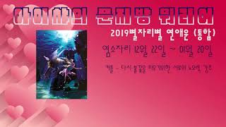 2019재미로보는 별자리별 연애운(통합) 염소자리