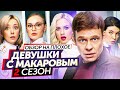 Сериал ДЕВУШКИ С МАКАРОВЫМ (2 Сезон) | ОБЗОР НА ПЛОХОЕ