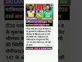 पाकिस्तान टी20 वर्ल्ड कप 2026 से हुआ बाहर  😱 / pakistan T20 world cup 2026 se hua bahar #shortvideo