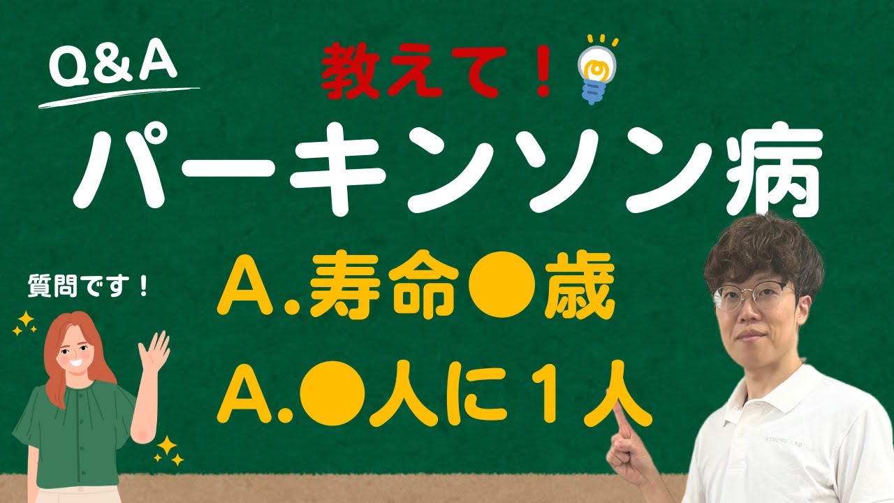 寿命？有病率？完治？パーキンソン病 Q & A【気になる質問】