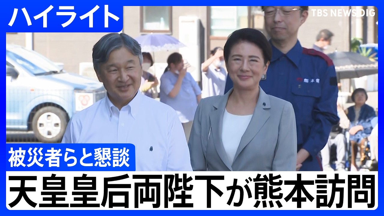 【天皇皇后両陛下】熊本地震の被災地を訪問　八代市、氷川町、宇城市で被災者などと懇談【ハイライト】