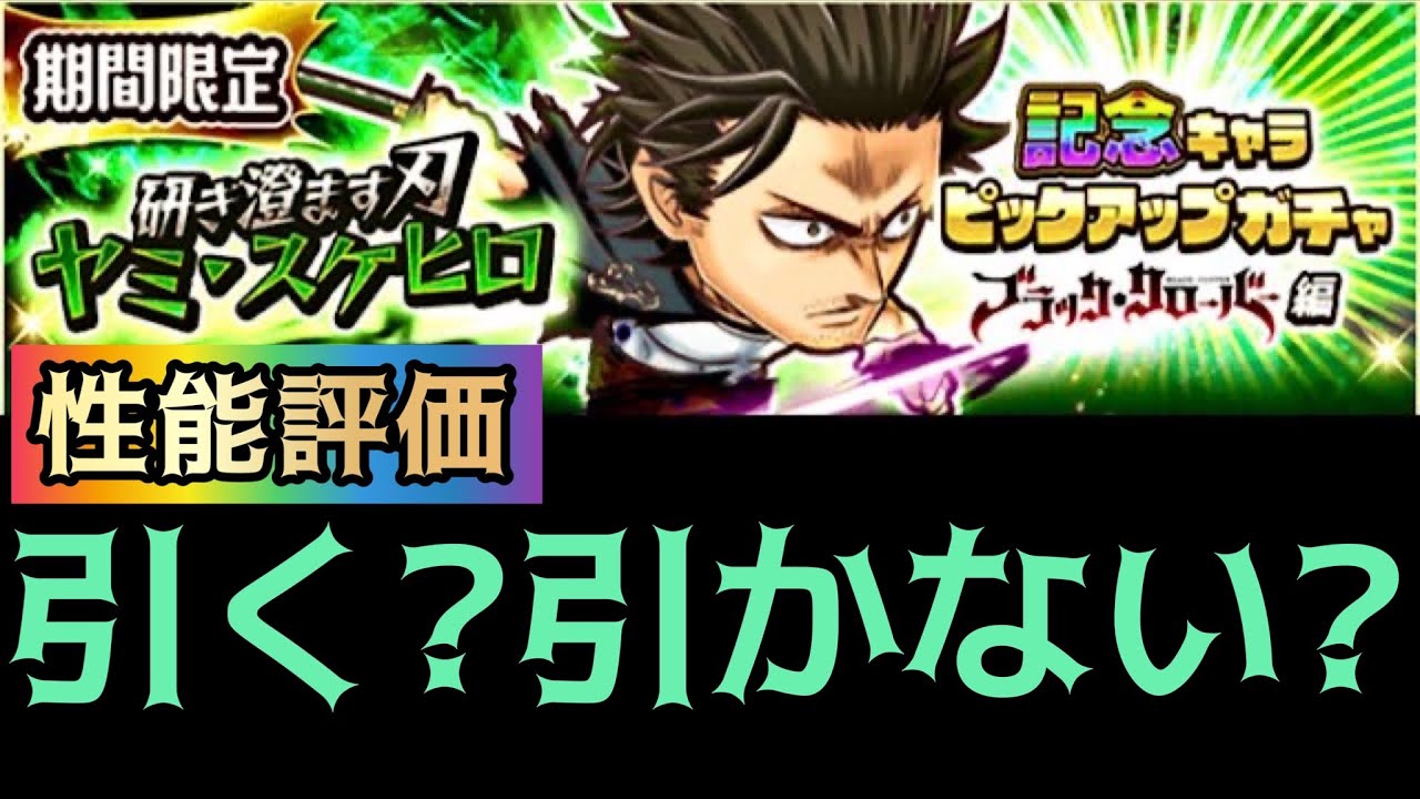 ヤミスケヒロ 研ぎ澄ます刃 性能評価 良い点悪い点 ジャンプチ Youtube