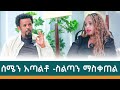 አማራና ትግራይ ከምንጊዜውም በላይ አንድ መሆን ያለብን አሁን ነው ቆይታ ከክብሮም ጋር