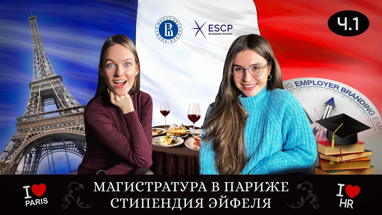 Магистратура за рубежом | HR образование во Франции - YouTube