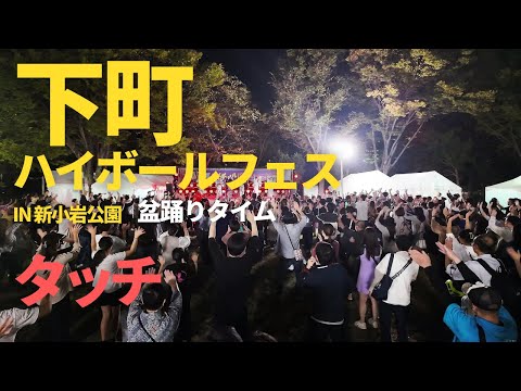 「タッチ」岩崎良美 盆踊り【下町ハイボールフェス 2024 in 新小岩公園】