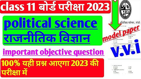 political science class 11 important objective question 2023 । JAC Board model paper 2023 jac Board