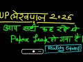 UP LEKHPAL EXAM SCAM 2026 😱सही कर रहे थे पेपर लीक हो गया? REALITY EXPOSE WITH PROOF | UPSSSC #upsssc
