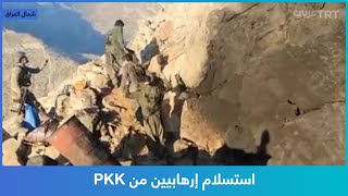 استسلام إرهابيين من PKK