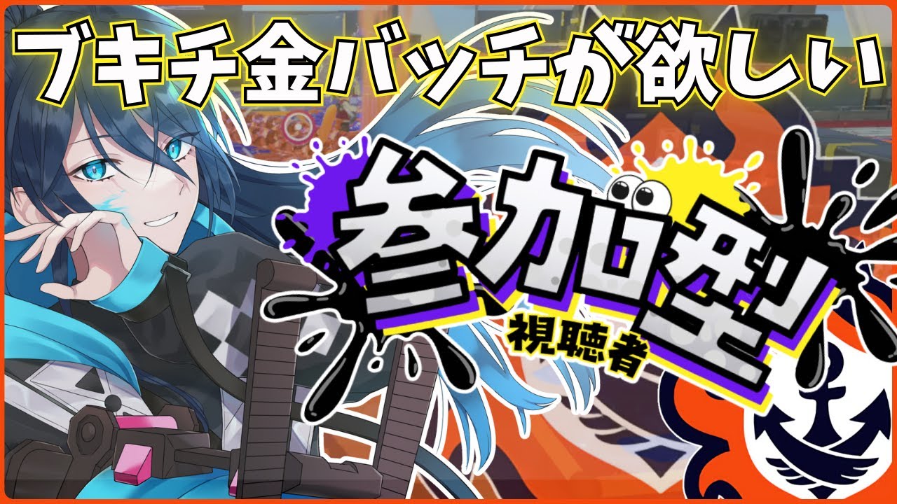 【スプラ3｜参加型】ブキチ金バッチが欲しい！！！【オープン】No.373｜
