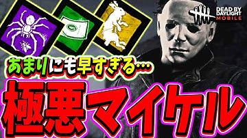 【S4キラー日本1位】足もティア3になるのも早すぎる極悪非道マイケルがチャペルでひたすら暴れまくる試合www【DBDモバイル】【DBDmobile】