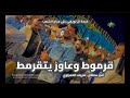 قرموط وعاوز يتقرمط 2026 النجم امير سلطان الموسيقار شريف الغمراوي فرحة ال لويفي علي مزاج الشعب  mp3