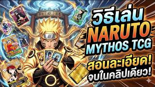 สอนเล่นการ์ดนารูโตะ Naruto Mythos TCG กติกาฉบับเต็ม เข้าใจง่ายใน 8 นาที! | CosByou screenshot 3
