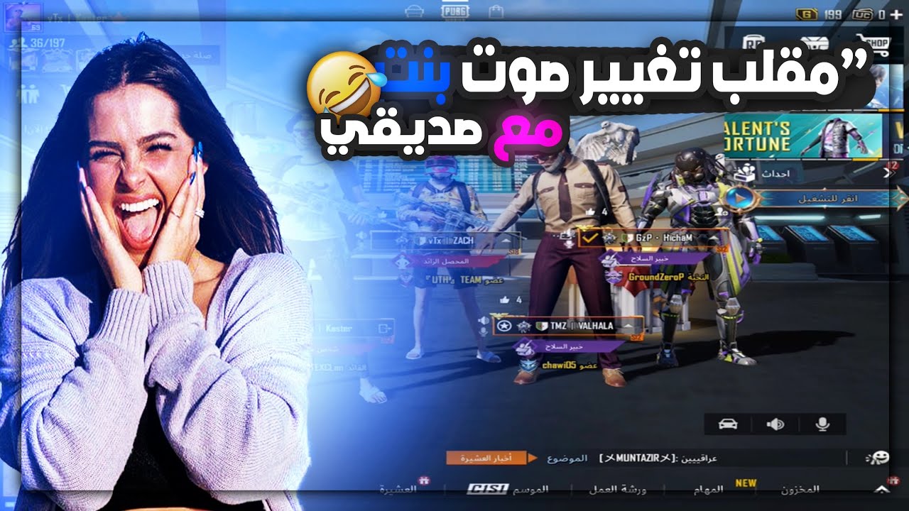 مقلب  مع صديقي  تغير صوت  الى بنت  مع عشوائي ? إزعاج تيم حتى نهاية قايم ?PUBG MOBILE